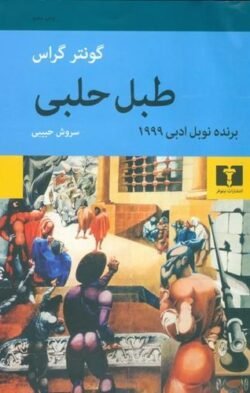 جلد کتاب طبل حلبی