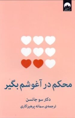 جلد کتاب محکم در آغوشم بگیر: هفت گفت وگو برای یک عمر زندگی با عشق