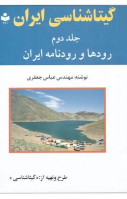 گیتاشناسی ایران: رودها و رودنامه ایران