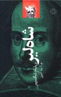شاه لیر جلد کتاب شاه لیر