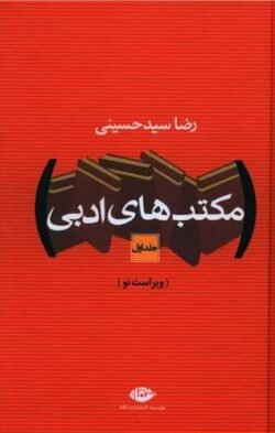 مکتب های ادبی (2جلدی)