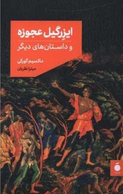 ایزرگیل عجوزه