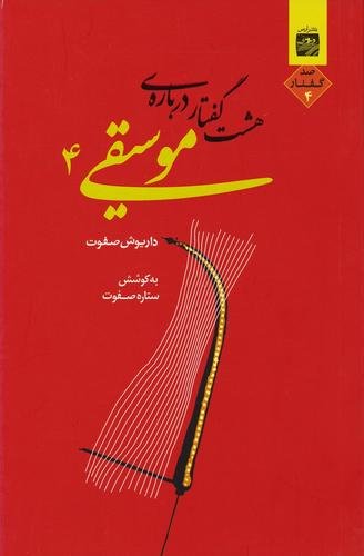 هشت گفتار درباره موسیقی 4 هشت گفتار درباره موسیقی 4