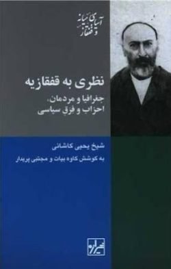 نظری به قفقازیه: جغرافیا و مردمان، احزاب و فرق سیاسی