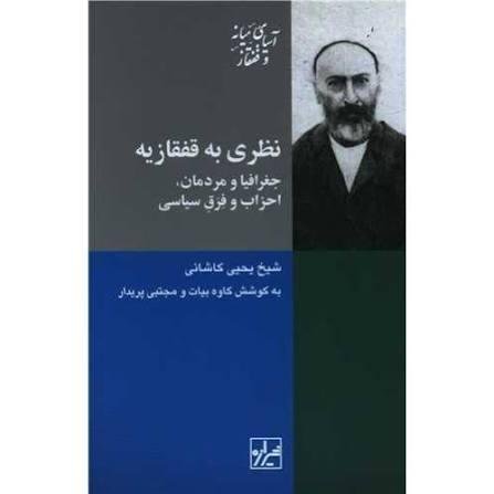 نظری به قفقازیه: جغرافیا و مردمان، احزاب و فرق سیاسی نظری به قفقازیه: جغرافیا و مردمان، احزاب و فرق سیاسی