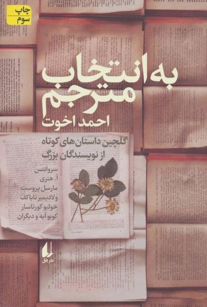 به انتخاب مترجم: داستان های گزیده به انتخاب مترجم: داستان های گزیده