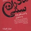 جلد کتاب مادران سمی و آسیب های وارد به دختران: راهنمای کاربردی برای کمک به دخترانی که در دامان مادری خودشیفته، منفعل، افسرده، سلطه جو، کمال طلب، متوقع یا ...