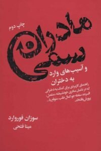 جلد کتاب مادران سمی و آسیب های وارد به دختران: راهنمای کاربردی برای کمک به دخترانی که در دامان مادری خودشیفته، منفعل، افسرده، سلطه جو، کمال طلب، متوقع یا ...