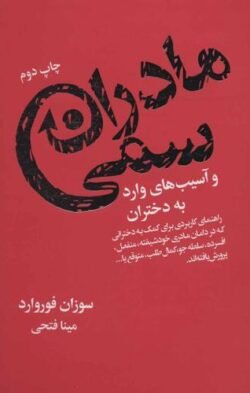 مادران سمی و آسیب های وارد به دختران: راهنمای کاربردی برای کمک به دخترانی که در دامان مادری خودشیفته، منفعل، افسرده، سلطه جو، کمال طلب، متوقع یا ...