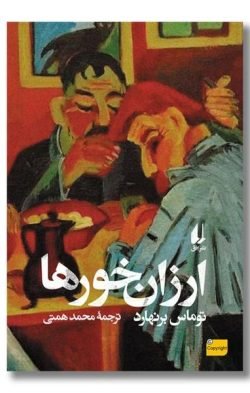ارزان خوارها جلد کتاب ارزان خوارها