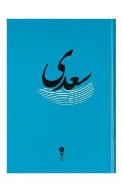 غزلیات سعدی