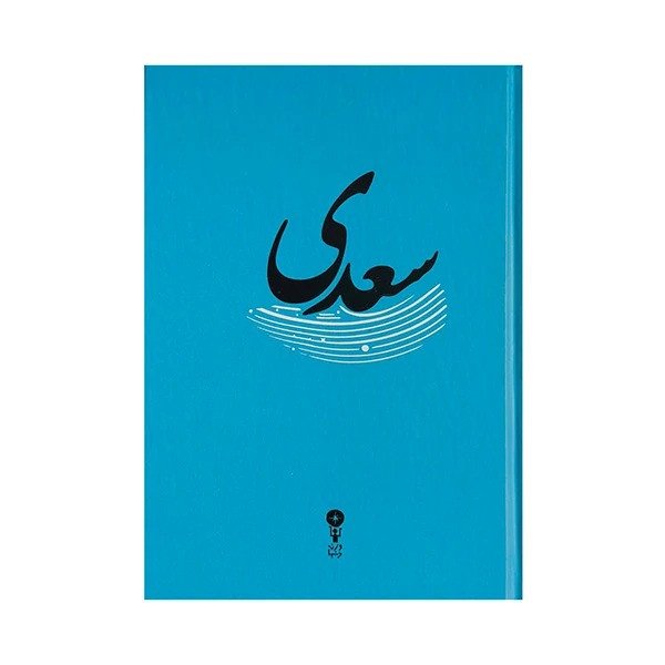 غزلیات سعدی غزلیات سعدی