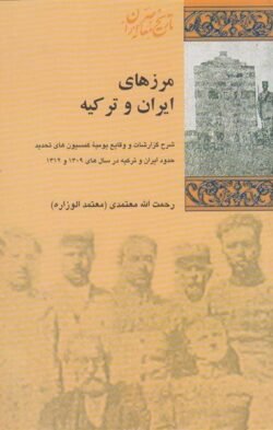مرزهای ایران و ترکیه: شرح گزارشات و وقایع یومیه کمیسیون های تحدید حدود ایران و ترکیه در سال های 1309 و 1312