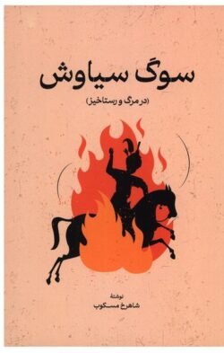 سوگ سیاوش