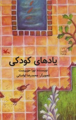 یادهای کودکی