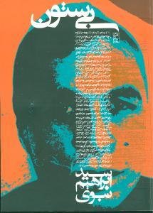 بی ستون