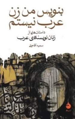 بنویس من زن عرب نیستم