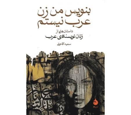 بنویس من زن عرب نیستم بنویس من زن عرب نیستم