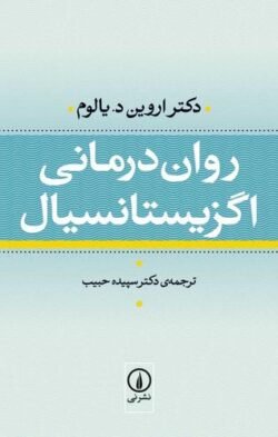 روان درمانی اگزیستانسیال جلد کتاب روان درمانی اگزیستانسیال