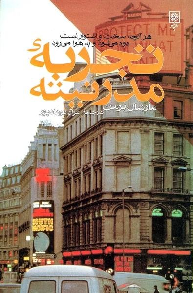 تجربه مدرنیته: هر آنچه سخت و استوار است دود می شود و به هوا می رود تجربه مدرنیته: هر آنچه سخت و استوار است دود می شود و به هوا می رود