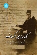 مکاتبات میرزا ملکم خان (درباب مناسبات ایران و عثمانی و امور بین الملل)