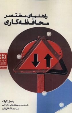 راهنمای مختصر محافظه کاری