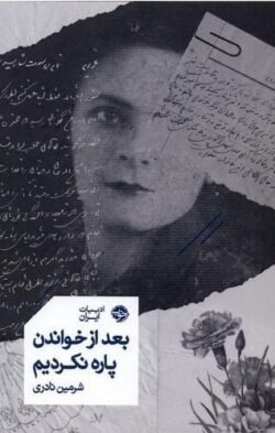 بعد از خواندن پاره نکردیم