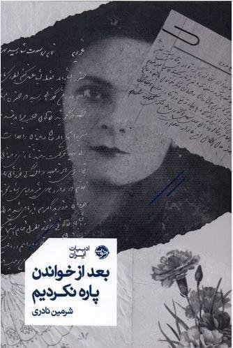 بعد از خواندن پاره نکردیم بعد از خواندن پاره نکردیم