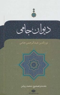 جلد کتاب دیوان جامی