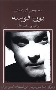 مجموعه آثار نمایشی یون فوسه (10)(وهرگز جدا نمی شویم من نسیم ام کسی میآید) مجموعه آثار نمایشی یون فوسه (10)(وهرگز جدا نمی شویم من نسیم ام کسی میآید)