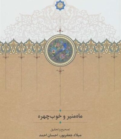 ماه منیر و خوب چهره