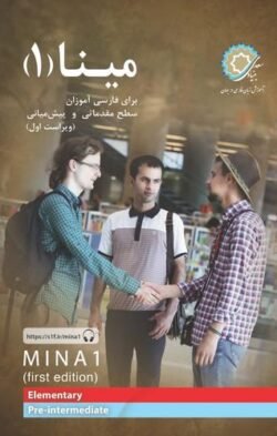 مینا 1: برای فارسی آموزان سطح مقدماتی و پیش میانی