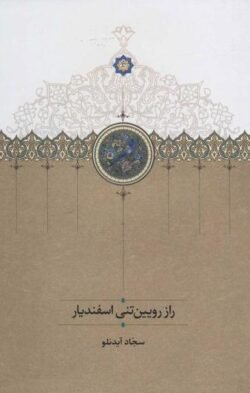 راز رویین تنی اسفندیار