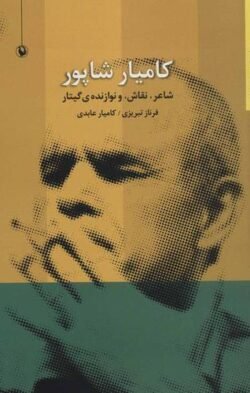 کامیار شاپور: شاعر، نقاش، و نوازنده ی گیتار