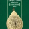 جلد کتاب زمان نگری و کیهان باوری در عصر صفویه: پنج جستار تاریخی در باب زمان و کیهان