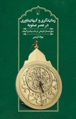 زمان نگری و کیهان باوری در عصر صفویه: پنج جستار تاریخی در باب زمان و کیهان