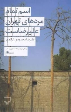 اسم تمام مردهای تهران علیرضاست