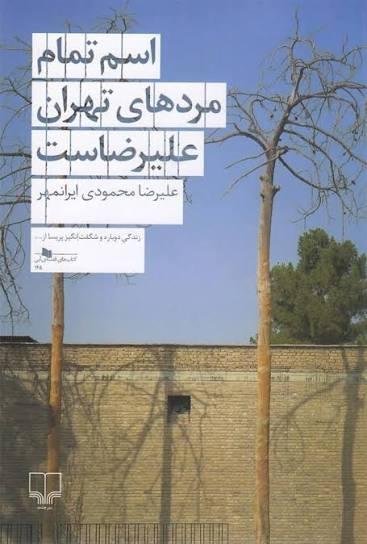 اسم تمام مردهای تهران علیرضاست اسم تمام مردهای تهران علیرضاست