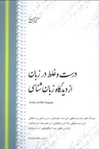 جلد کتاب درست و غلط در زبان از دیدگاه زبان شناسی: مجموعه مقاله ها و نقدها