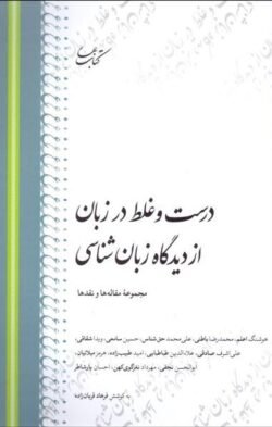 جلد کتاب درست و غلط در زبان از دیدگاه زبان شناسی: مجموعه مقاله ها و نقدها