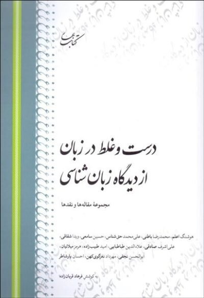 درست و غلط در زبان از دیدگاه زبان شناسی: مجموعه مقاله ها و نقدها