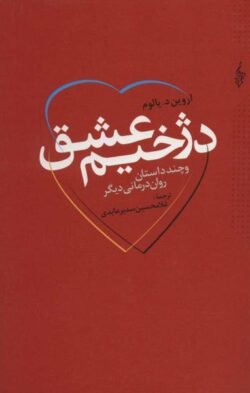 دژخیم عشق (و چند داستان روان درمانی دیگر)