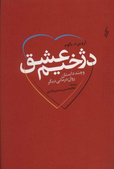 دژخیم عشق (و چند داستان روان درمانی دیگر)