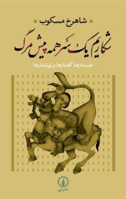 جلد کتاب شکاریم یک سر همه پیش مرگ: جستارها، گفتارها و نوشتارها