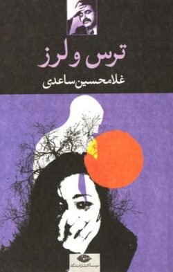 ترس و لرز