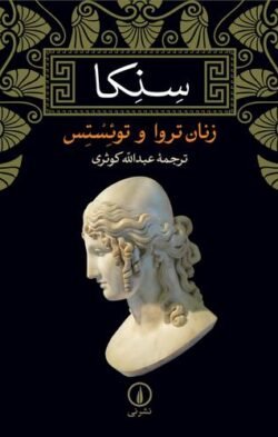 جلد کتاب زنان تروا و توئستس