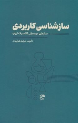 سازشناسی کاربردی: سازهای موسیقی کلاسیک ایران