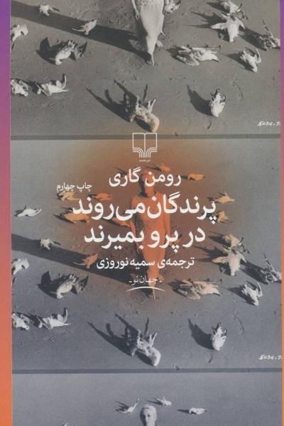 پرندگان می روند در پرو بمیرند پرندگان می روند در پرو بمیرند