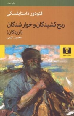 جلد کتاب رنج کشیدگان و خوارشدگان