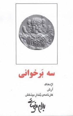 سه برخوانی: اژدهاک، آرش، کارنامه بندار بیدخش